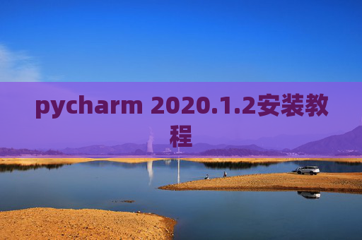 pycharm 2020.1.2安装教程